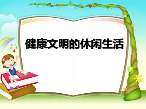 《健康文明的休闲生活》走向文明课件PPT