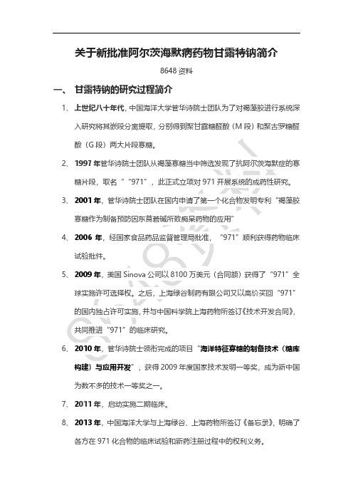 关于新批准阿尔茨海默病药物甘露特钠简介
