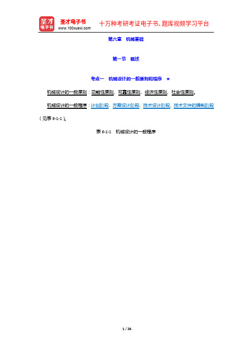 2020年注册公用设备工程师(暖通空调)《专业基础考试》【考试大纲+考研真题】机械基础【圣才出品】