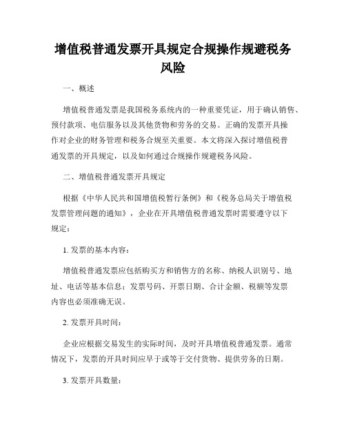 增值税普通发票开具规定合规操作规避税务风险