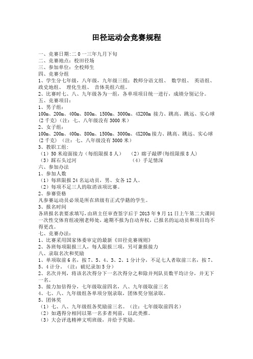 田径运动会竞赛规程