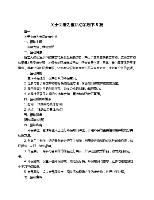 关于变废为宝活动策划书3篇