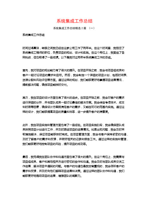 系统集成工作总结2篇