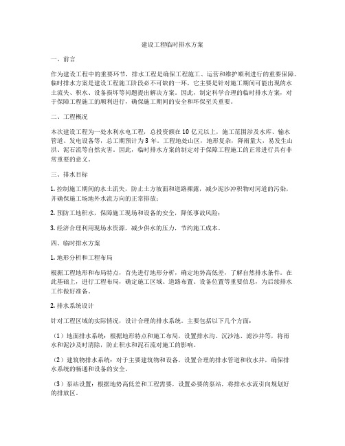建设工程临时排水方案