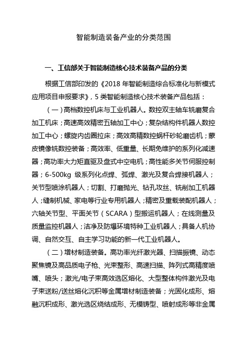 智能制造装备产业的分类范围