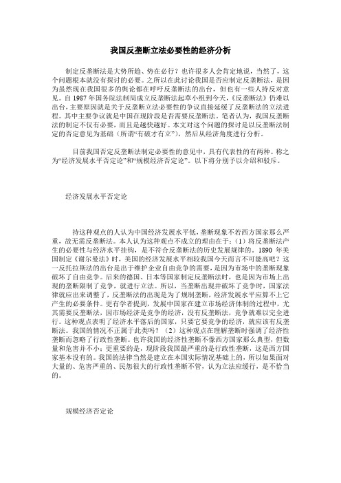 我国反垄断立法必要性的经济分析