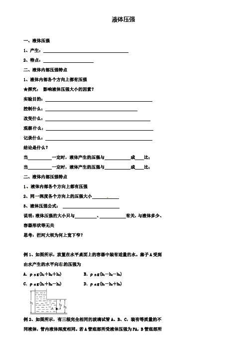 精选北京市重点中学中考物理冲刺复习压强和浮力专题液体压强训练