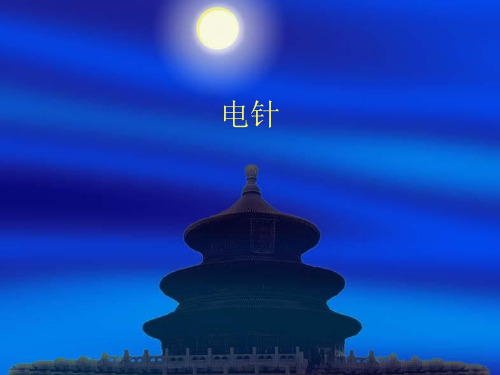 电针参数(新)课件