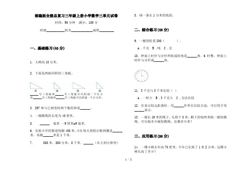 部编版全能总复习三年级上册小学数学三单元试卷