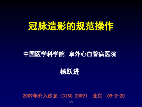 冠脉造影的规范操作归纳.ppt