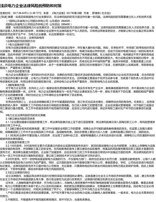 浅谈电力企业法律风险的预防和对策