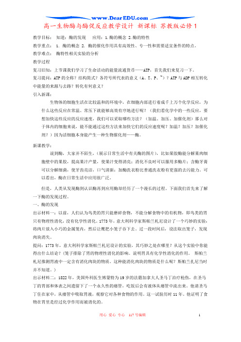 高一生物酶与酶促反应教学设计 新课标 苏教版必修1