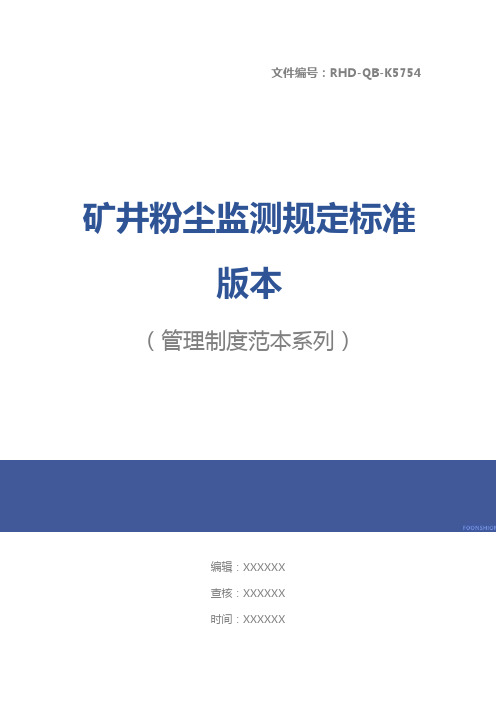 矿井粉尘监测规定标准版本