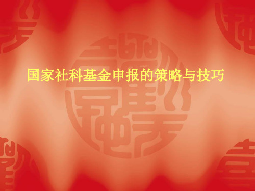 国家社科基金申报的策略与技巧