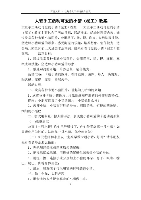 大班手工活动可爱的小猪(泥工)教案