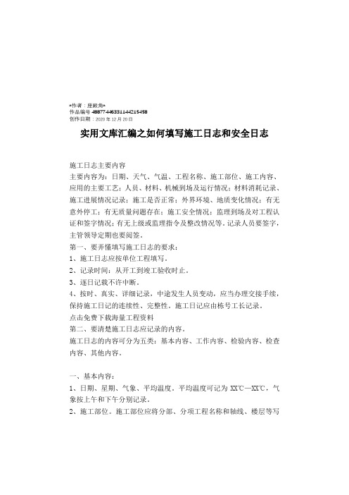 实用文库汇编之施工日志和安全日志填写范例