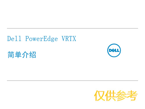 Dell_PowerEdge_VRTX系统介绍