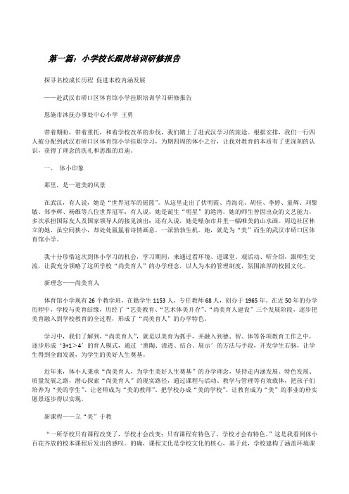 小学校长跟岗培训研修报告[修改版]