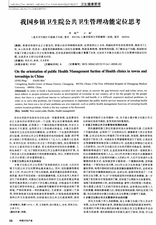 我国乡镇卫生院公共卫生管理功能定位思考