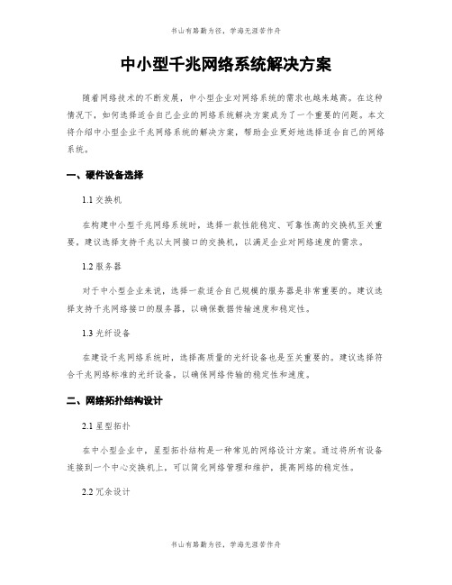 中小型千兆网络系统解决方案