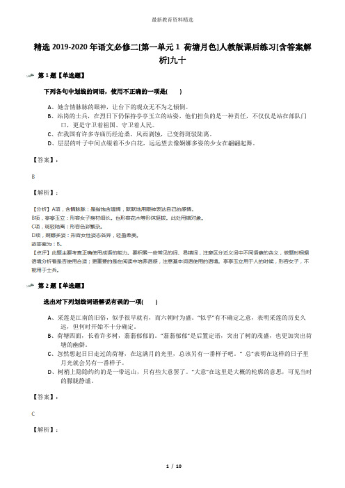 精选2019-2020年语文必修二[第一单元1 荷塘月色]人教版课后练习[含答案解析]九十
