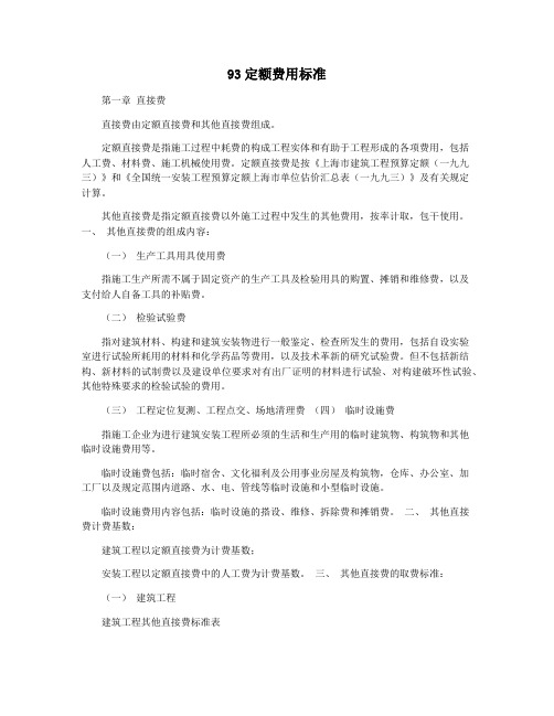 93定额费用标准