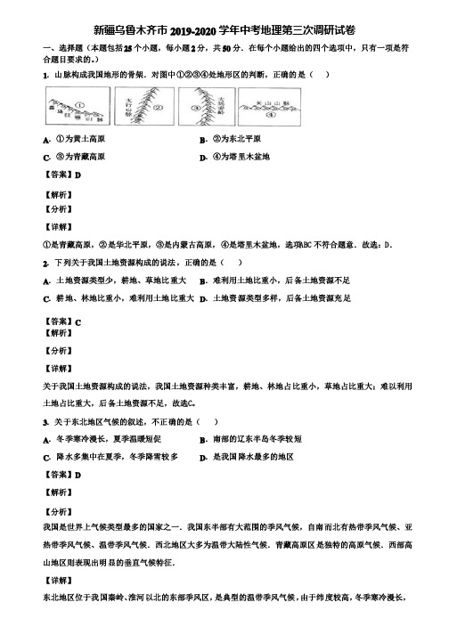 新疆乌鲁木齐市2019-2020学年中考地理第三次调研试卷含解析