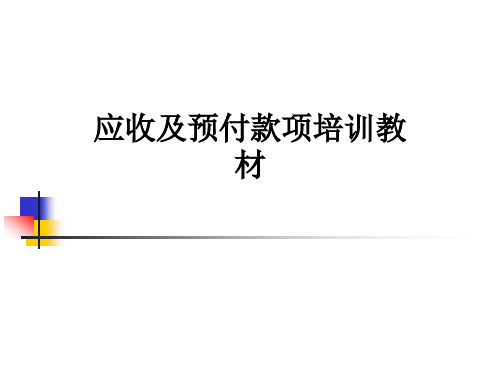 应收及预付款项培训教材