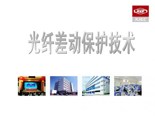 光纤差动保护技术