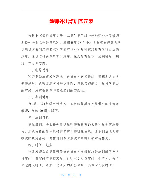 教师外出培训鉴定表