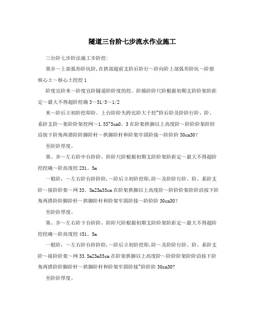 隧道三台阶七步流水作业施工