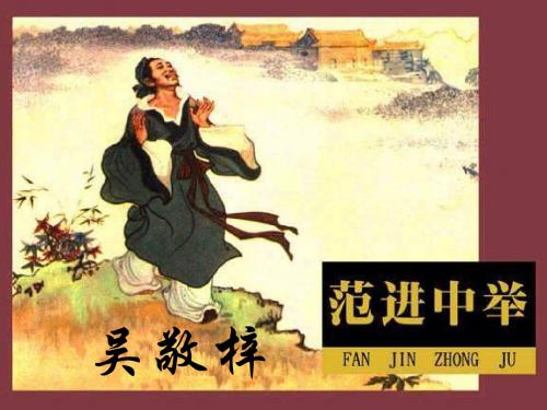 九年级语文范进中举2