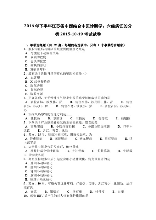 2016年下半年江苏省中西结合中医诊断学：六经病证的分类2015-10-19考试试卷