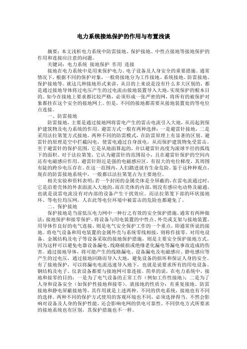 电力系统接地保护的作用与布置浅谈
