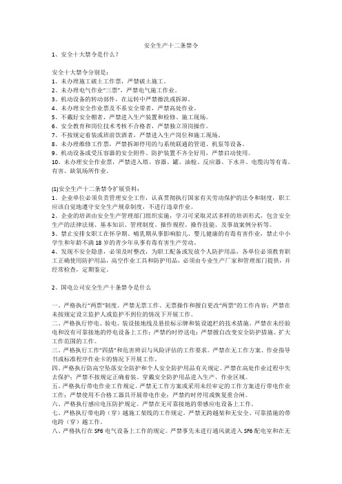 安全生产十二条禁令安全生产