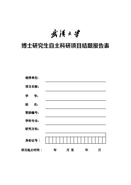 博士研究生自主科研项目结题报告表