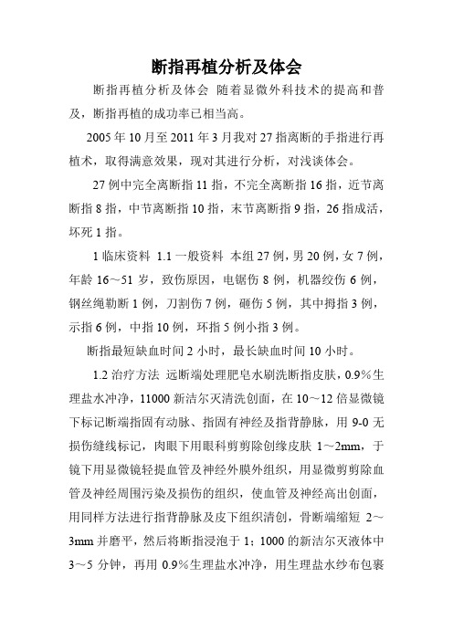 断指再植分析及体会.doc