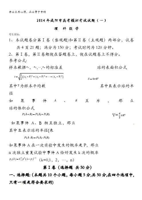 陕西省咸阳市2014届高三高考模拟考试试题(一)数学(理)试题含解析