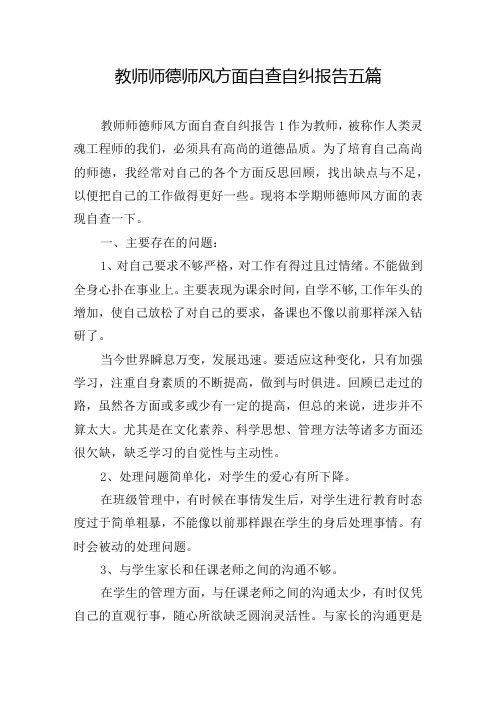 教师师德师风方面自查自纠报告五篇