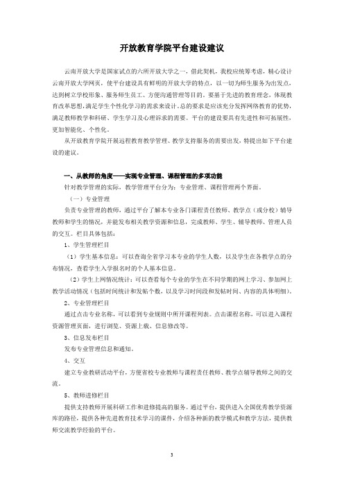云南开放大学开放教育院_平台建设建议