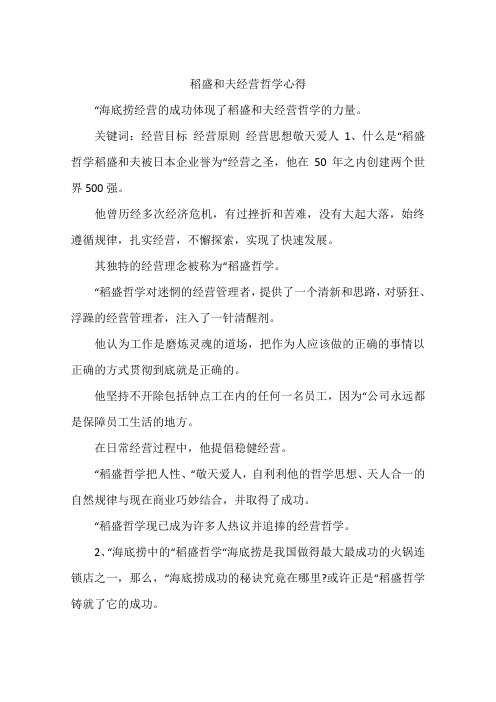 稻盛和夫经营哲学心得