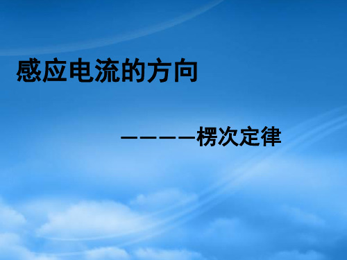 高二物理选修 楞次定律 ppt(通用)