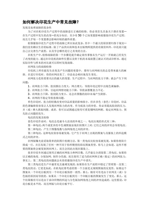 如何解决印花生产中常见故障
