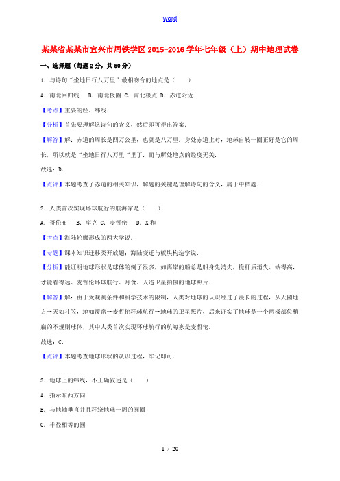 江苏省无锡市宜兴市周铁学区七年级地理上学期期中试卷(含解析) 新人教版-新人教版初中七年级全册地理试