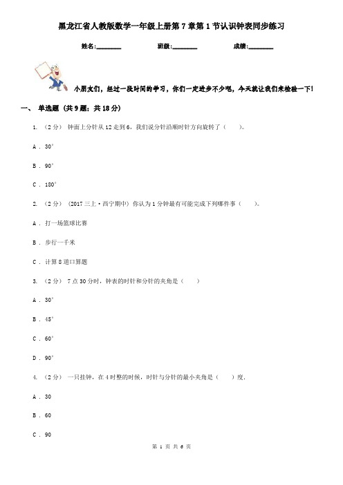 黑龙江省人教版数学一年级上册第7章第1节认识钟表同步练习