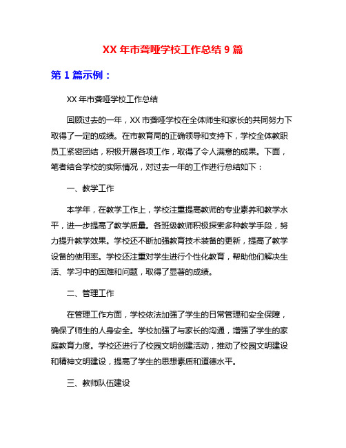 XX年市聋哑学校工作总结9篇