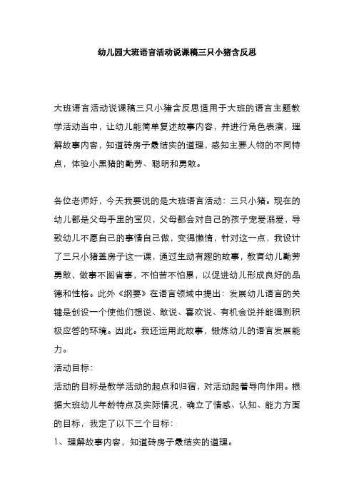 幼儿园大班语言活动说课稿三只小猪含反思