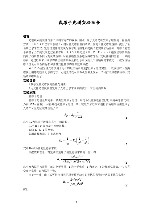 氢原子光谱实验报告