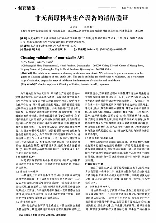 非无菌原料药生产设备的清洁验证