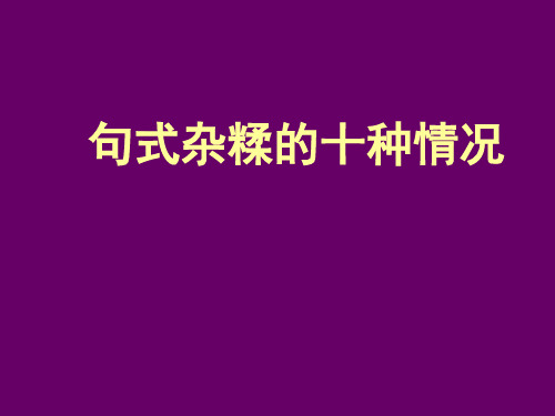句式杂糅的十种情况